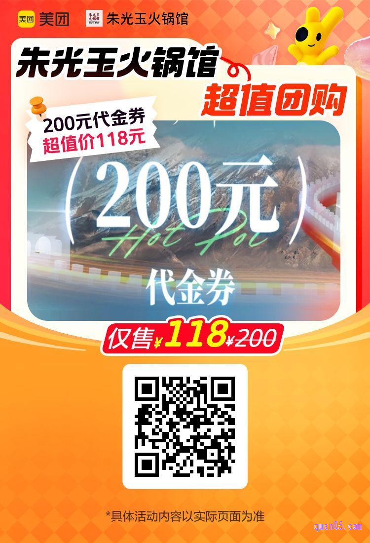 美团朱光玉火锅馆200元代金券活动二维码