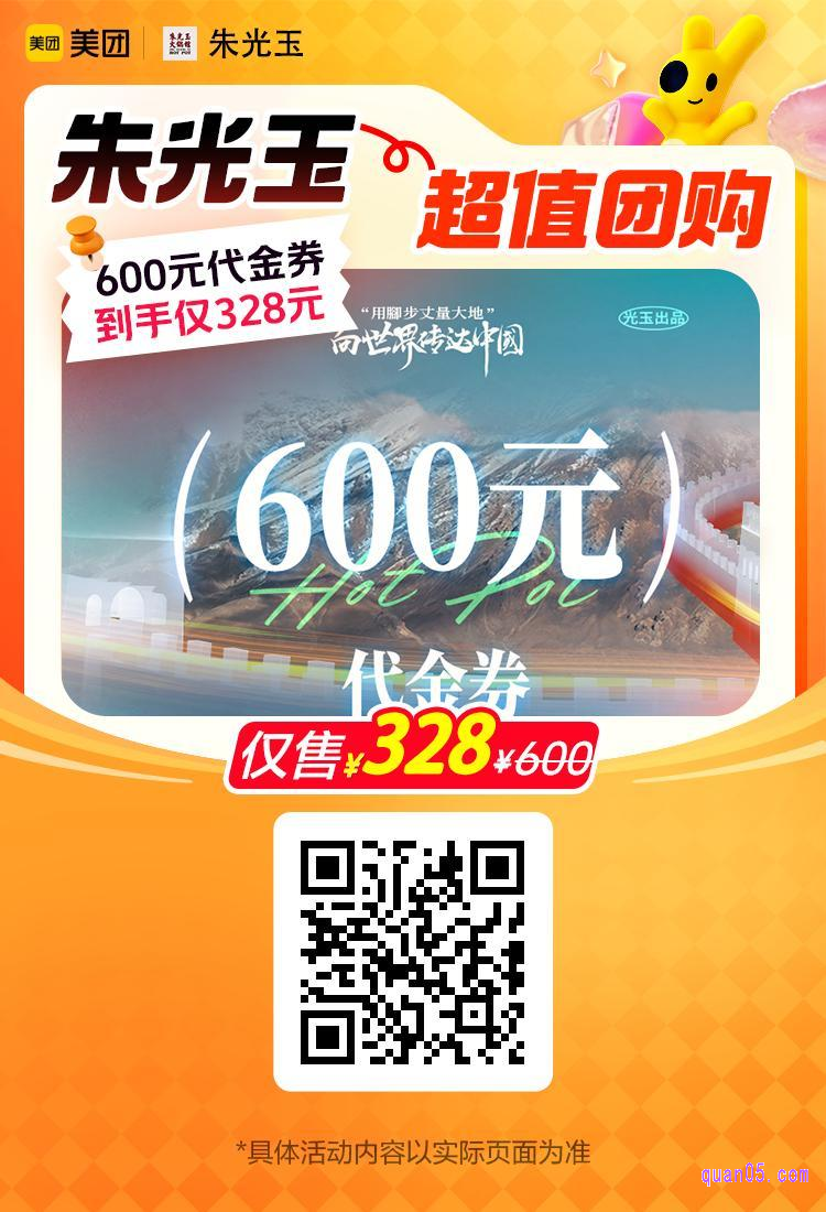 美团朱光玉火锅馆600元代金券活动二维码