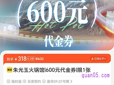 美团朱光玉火锅馆600元代金券，到手仅328元