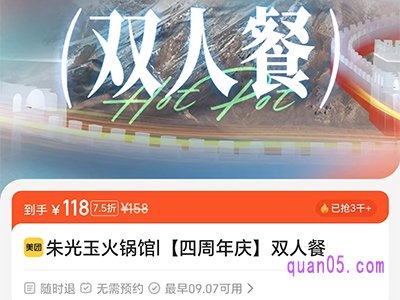 美团朱光玉火锅馆双人餐128元，单人低至64元