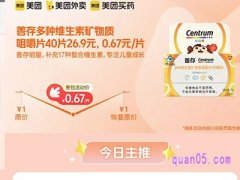 美团医药 善存多种维生素矿物质咀嚼片40片26.9元，0.67元/片