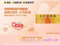 美团医药 东阿阿胶复方阿胶浆48支228元，4.75元/支