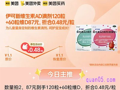 美团医药 伊可新维生素AD滴剂，数量拍2折合0.48元/粒