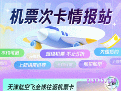 2024年飞猪中秋机票次卡超值囤