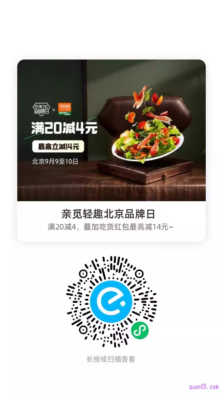 饿了么亲觅轻趣北京品牌日活动二维码