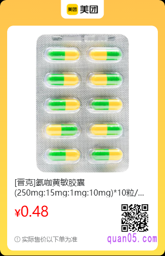 [晋克]氨咖黄敏胶囊美团二维码