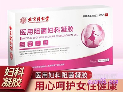 美团医药北京同仁堂医用妇科凝胶