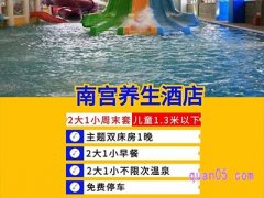 美团周末|中秋2大1小南宫养生酒店套餐双床房+养生温泉+早餐