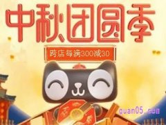 2024年中秋节淘宝有优惠活动吗