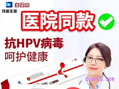 美团白云山医用抗HPV宫颈重组人干扰素a2b栓