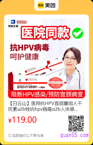 白云山医用抗HPV凝胶敷料美团二维码