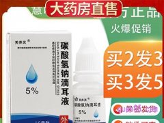 美团芙养灵5%碳酸氢钠滴耳液10ml耳朵耳垢清洁液