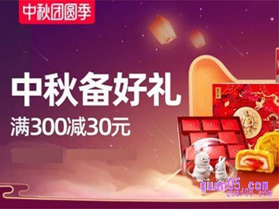 2024年淘宝中秋节满减多少