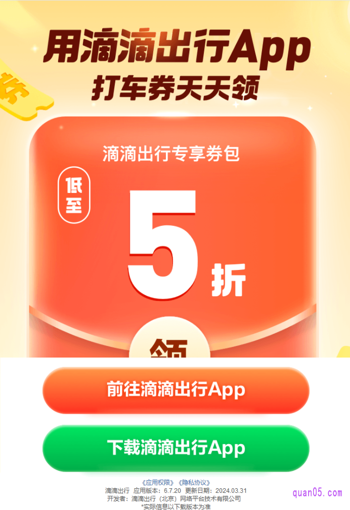 呼起滴滴出行APP中间页