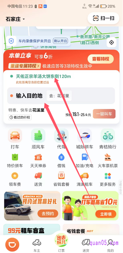 滴滴出行APP的首页