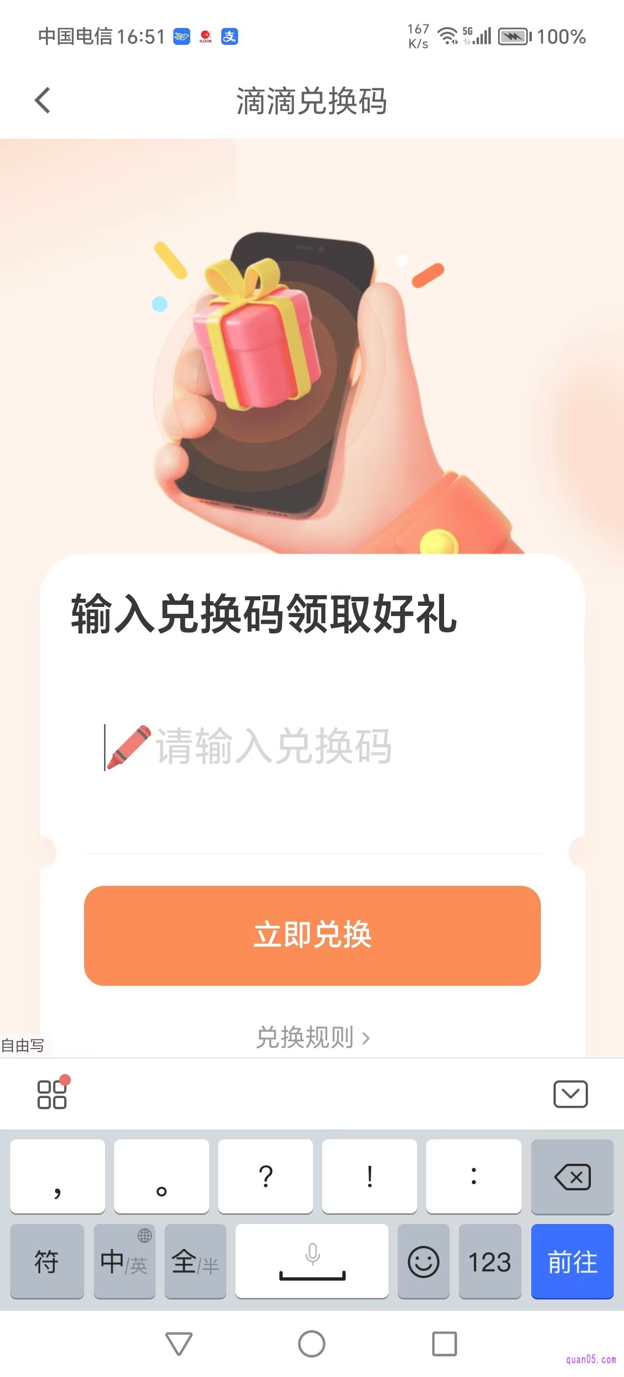 滴滴兑换码页面