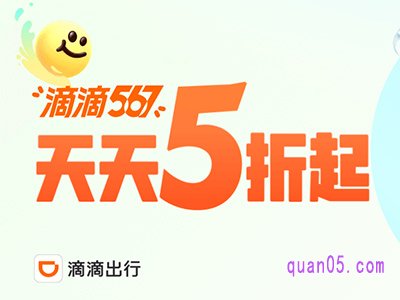 5折滴滴快车券免费领取在哪里