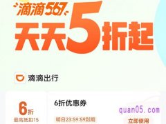 滴滴出行5折快车券领取在哪里