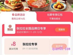 饿了么张拉拉全国品牌日，领8元张拉拉专享红包