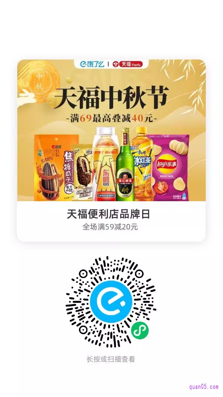 饿了么天福便利店品牌日微信二维码