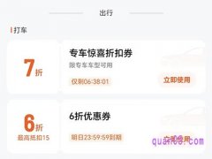 滴滴出行优惠券，滴滴快车券4-7折优惠券免费领取