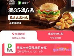 饿了么德克士全国品牌日，领6元德克士专享红包