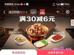 饿了么南城香北京品牌日，领6元南城香专享红包