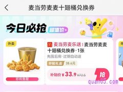 美团外卖中秋节大促，麦当劳十翅桶兑换券33.9元