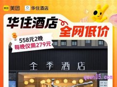 美团酒店中秋节大促，华住酒店558元2晚