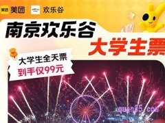 美团度假中秋节大促，南京欢乐谷大学生全天票99元