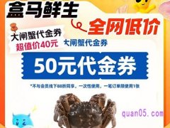 美团中秋节大促，盒马大闸蟹50元代金券40元