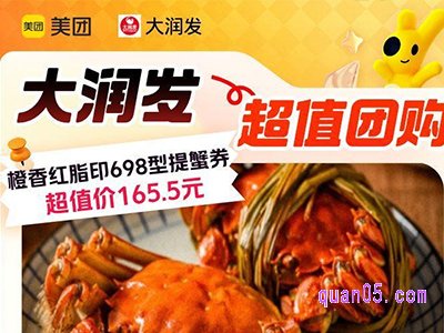 美团中秋节大促，大润发橙香红脂印698型提蟹券165.5元