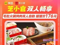 美团美食团购，芝小官毛肚火锅烤肉自助双人票176元