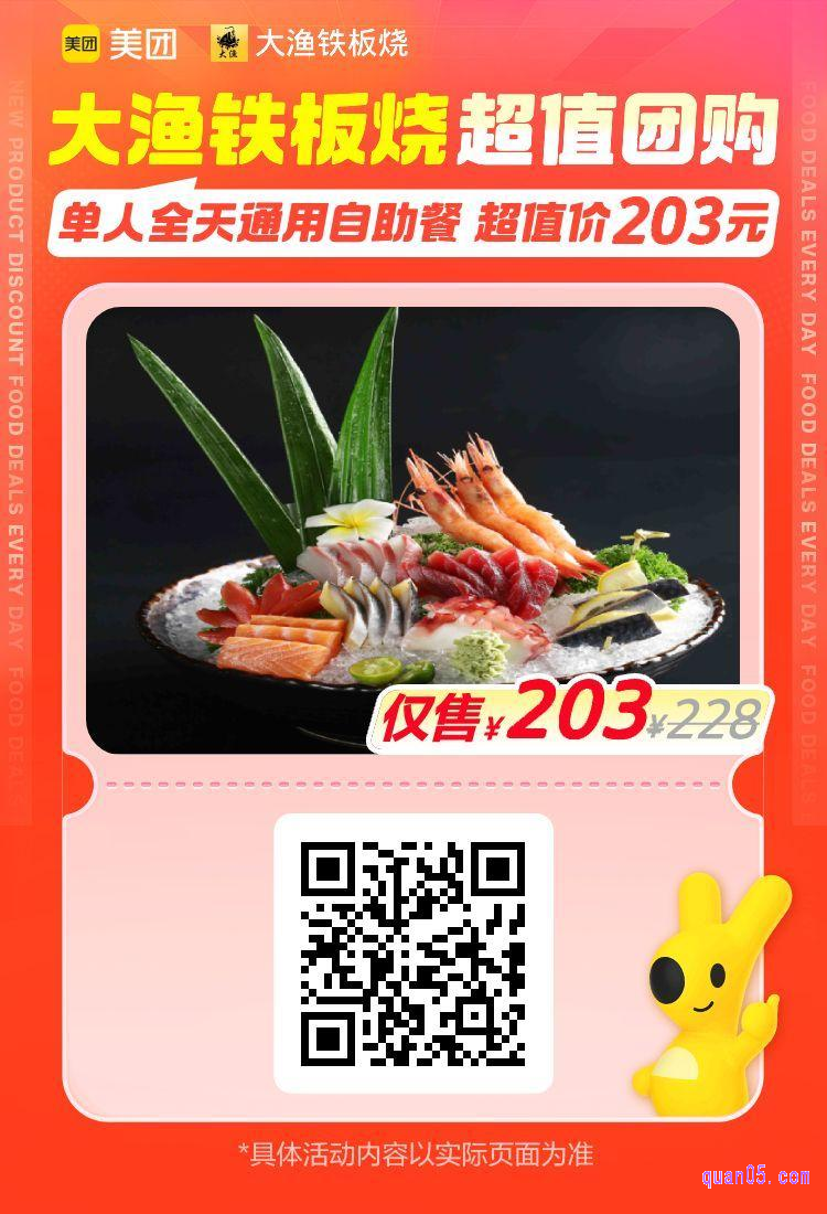 美团美食团购，大渔铁板烧单人全天通用自助餐203元