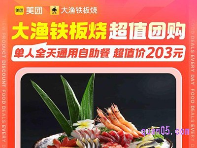 美团美食团购，大渔铁板烧单人全天通用自助餐203元