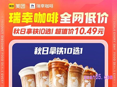 美团美食团购，瑞幸咖啡秋日拿铁10选1仅10.49元