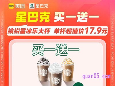 美团美食团购，星巴克缤纷星冰乐大杯买一送一，单杯仅17.9元