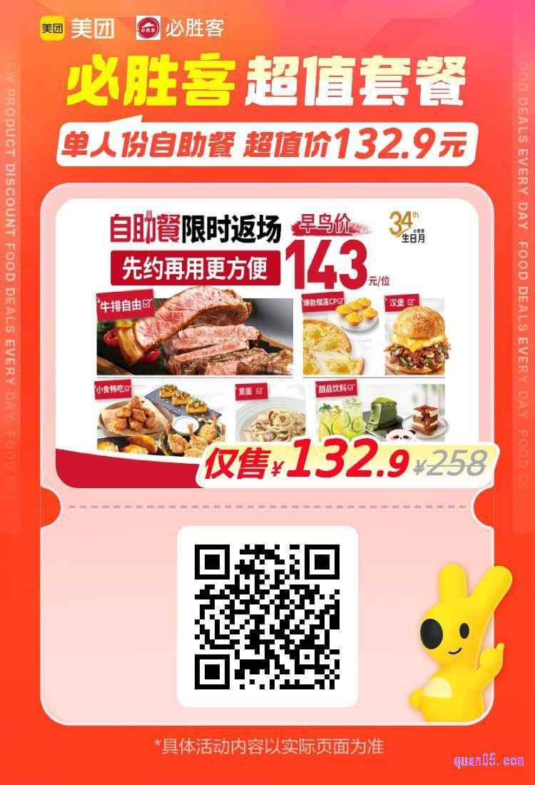 美团美食团购，必胜客单人份自助餐132.9元