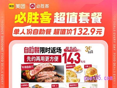 美团美食团购，必胜客单人份自助餐132.9元