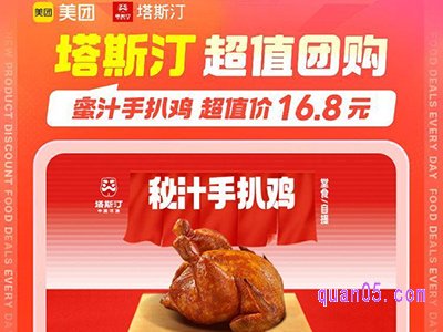 美团美食团购，塔斯汀蜜汁手扒鸡16.8元