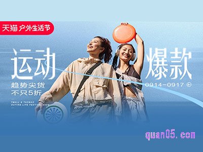 2024年淘宝9月户外生活节活动时间是什么，力度大吗