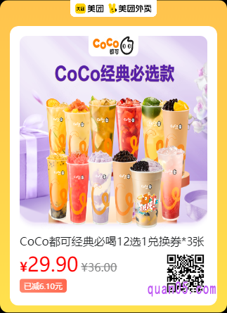 CoCo都可经典必喝12选1兑换券美团二维码