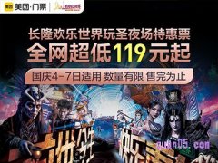 美团门票 广州长隆欢乐世界圣派对特惠票（夜场）119元