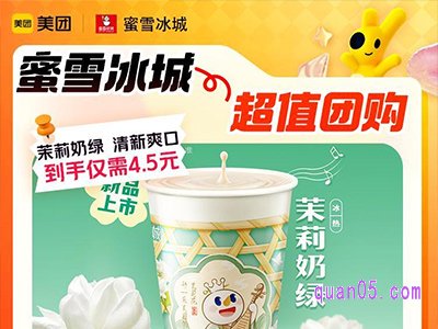 美团中秋大促 蜜雪冰城茉莉奶绿团购券4.5元