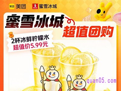 美团中秋大促 蜜雪冰城冰鲜柠檬水，2杯到手仅5.99元