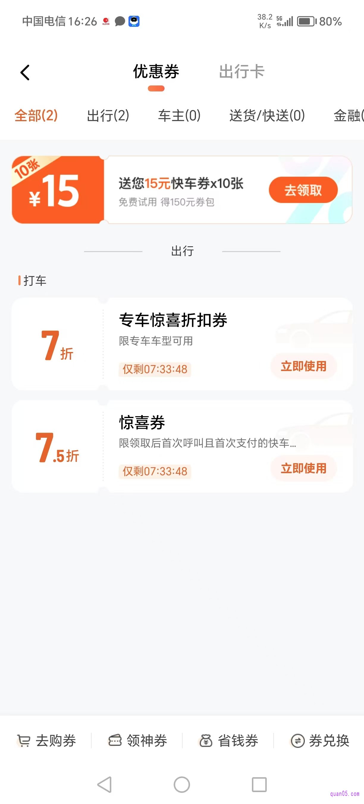 滴滴“优惠券”列表页面