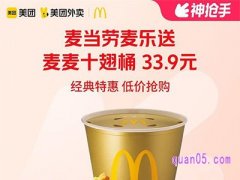 美团【中秋外卖】麦当劳麦麦十翅桶33.9元