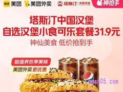 美团【中秋外卖】塔斯汀自选汉堡小食可乐套餐31.9元