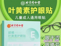 美团北京同仁堂叶黄素护眼贴缓解眼疲劳护眼贴