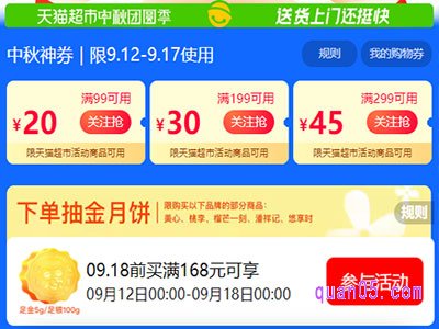 2024年天猫超市中秋节有优惠券可以用吗